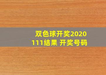 双色球开奖2020111结果 开奖号码